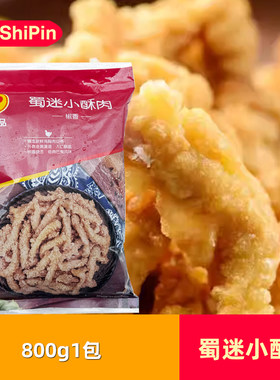 正大蜀迷小酥肉椒香味800g*1包冷冻油炸鸡肉酥肉半成品火锅食材