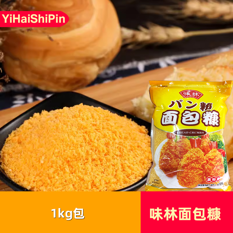 味林面包糠1kg*1包味林黄色面包糠金黄色炸鸡商用面包屑油炸脆皮