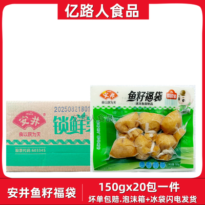 安井鱼籽福袋锁鲜装150g*20包商用安井福袋小包装火锅丸子冷冻