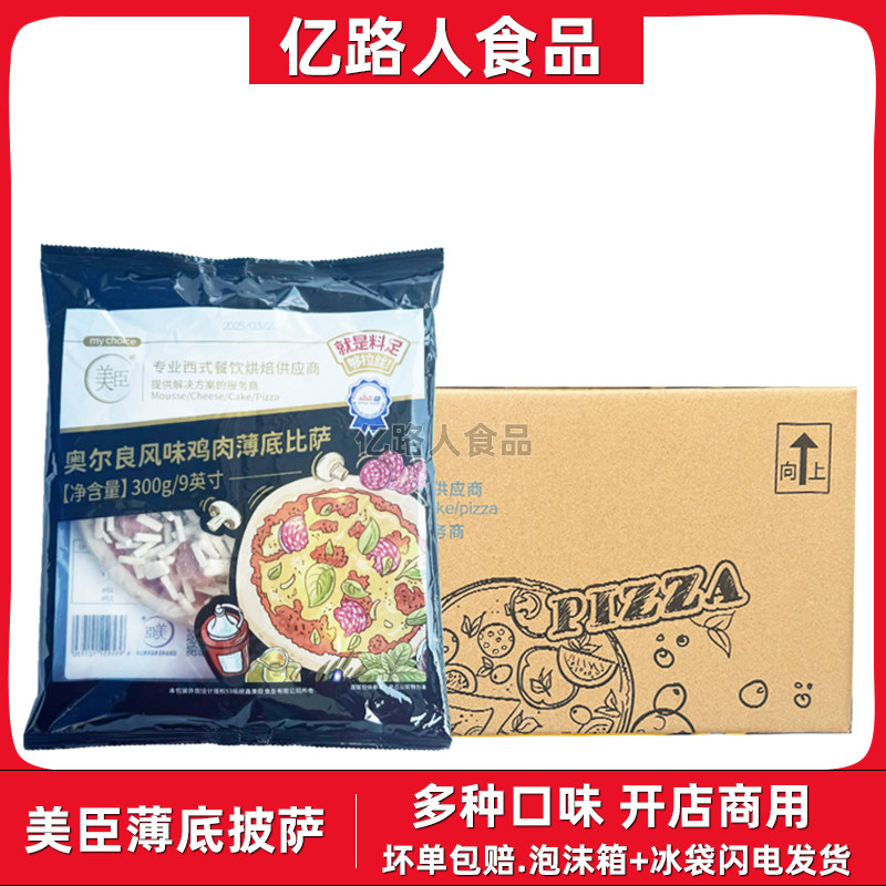 美臣薄底披萨半成品7英寸9英寸比萨牛肉鸡肉披萨西餐原料冷冻披萨