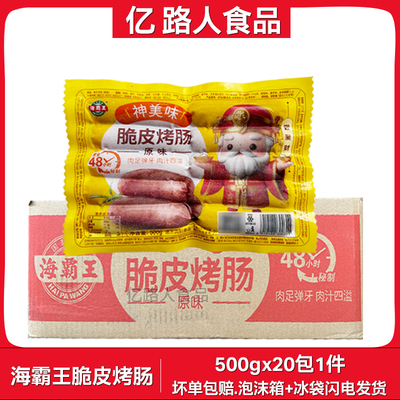 海霸王脆皮烤肠500g*20包原味火山石烤肠地道肠香肠冷冻半成品