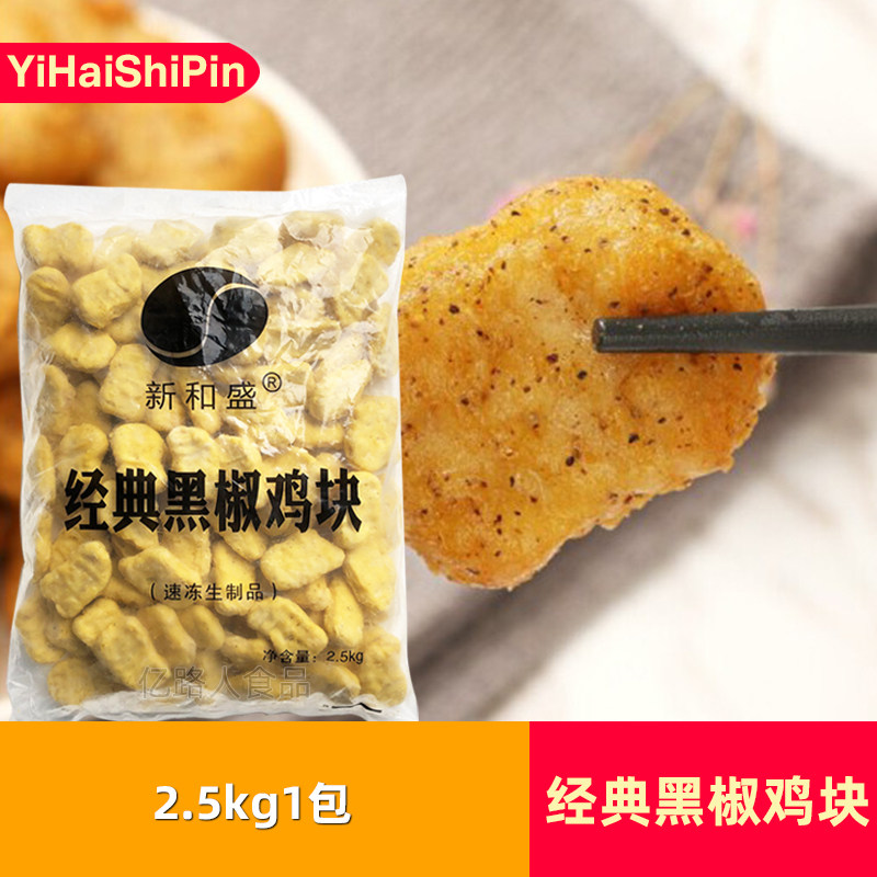 新和盛经典黑椒鸡块半成品2.5kg*3包冷冻油炸鸡米花上校鸡块小吃