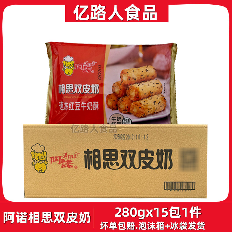 阿诺相思双皮奶280g*15包油炸小吃点心红豆牛奶酥冷冻半成品商用