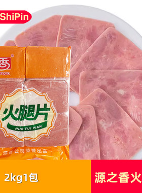 源之香方形火腿片2kg*1包三明治火腿肉片商用手抓饼烘焙寿司汉堡