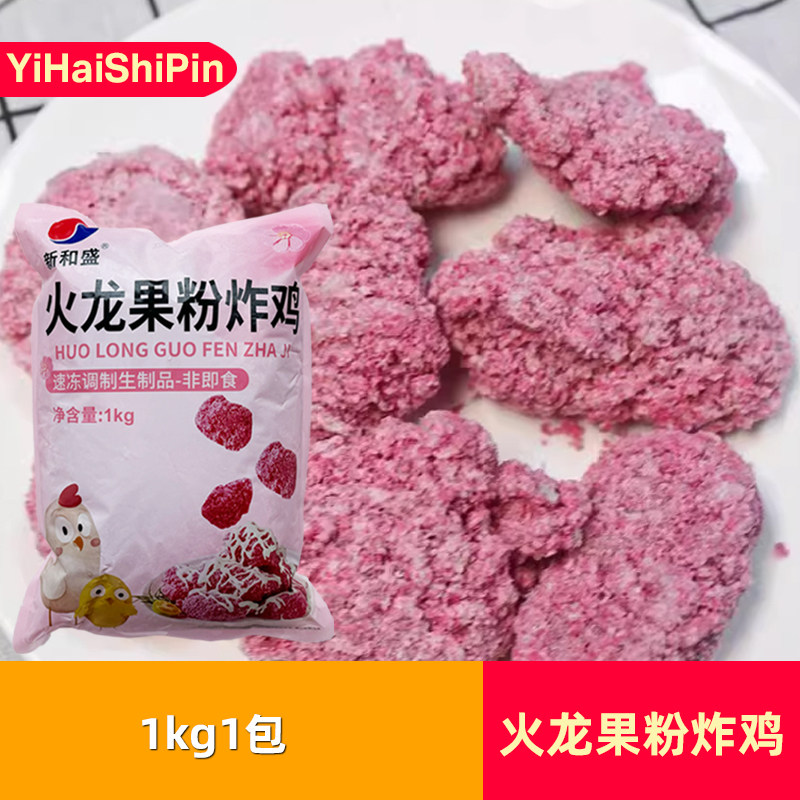 新和盛火龙果粉炸鸡1kg*3包粉色炸鸡块油炸半成品鸡肉无骨冷冻