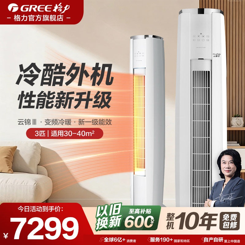 【格力官方旗舰店】一级能效变频空调2匹客厅3匹立式柜机云锦三代