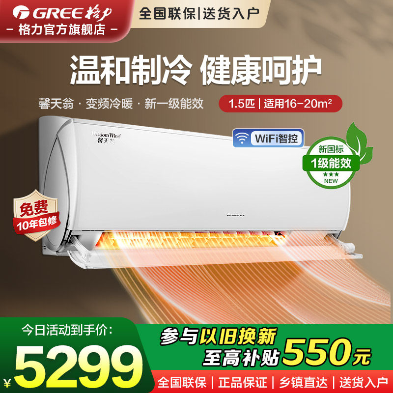 【格力空调】长者空调馨天翁变频冷暖正1.5匹1级能效挂机