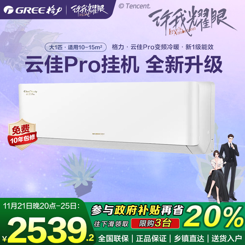 格力空调云佳Pro大1匹新一级挂机