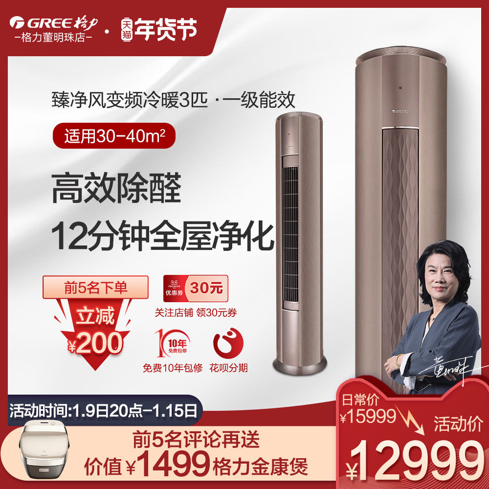 格力柜机立式空调变频3匹1级客厅柜式落地空调冷暖臻净风除甲醛