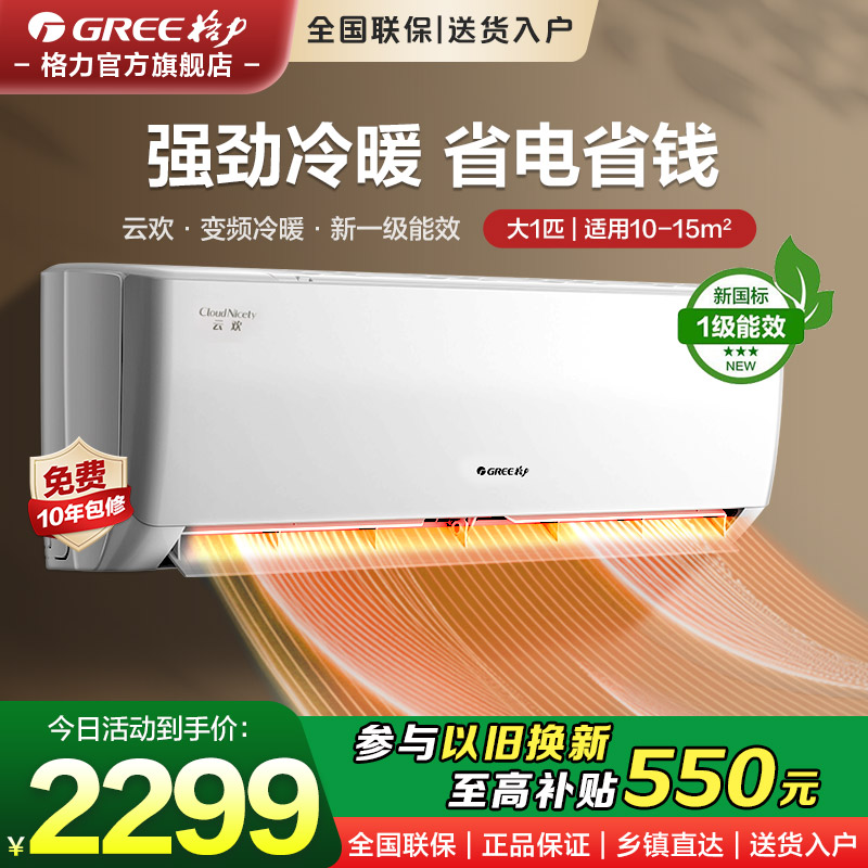 格力空调大1匹变频冷暖挂机云欢