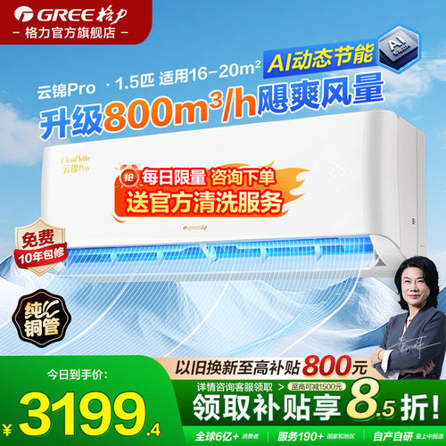 格力AI节能空调云锦pro柜机挂机