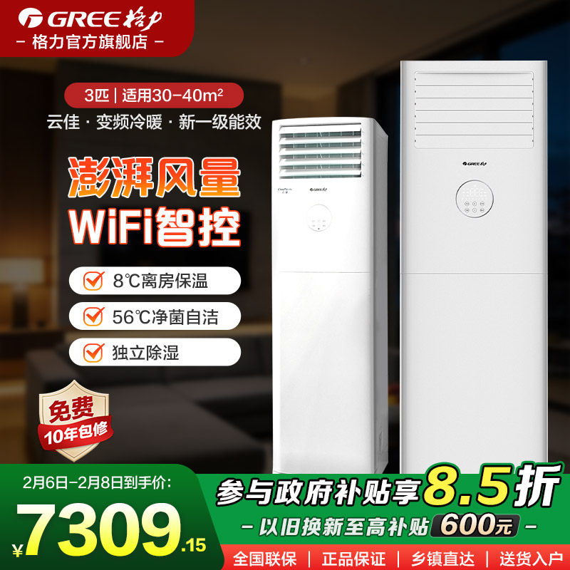 【格力官方旗舰店】空调3匹立式柜机一级能效省电变频云佳25新款