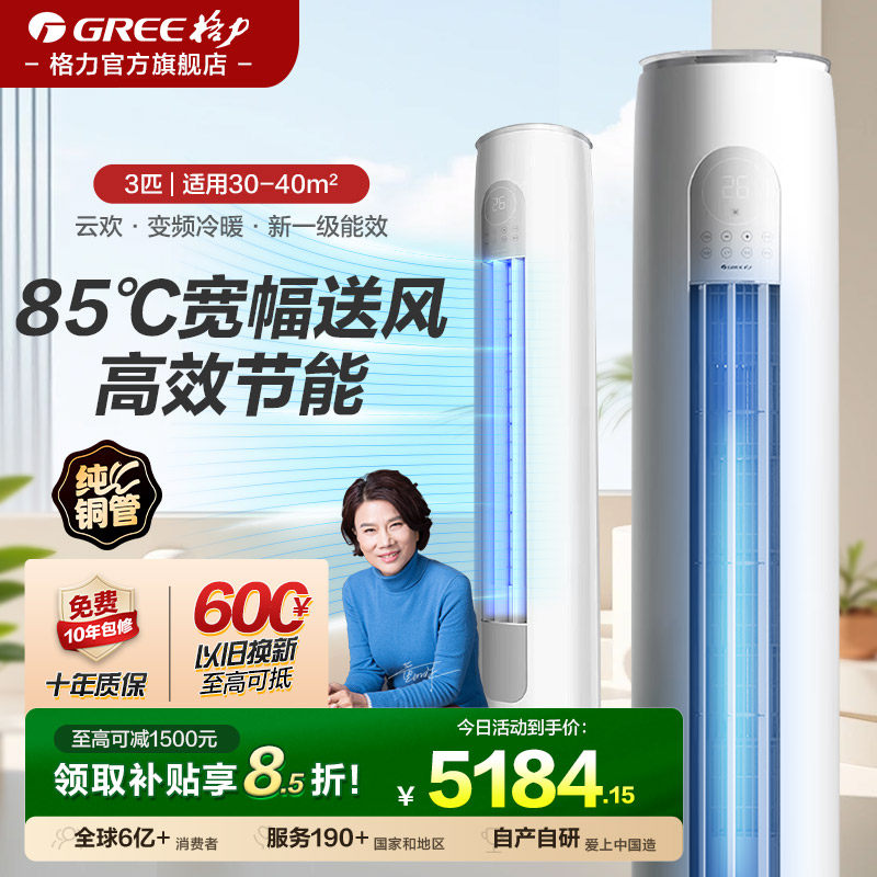 【格力官方旗舰店】3匹新一级能效节能变频立式空调客厅柜机云欢