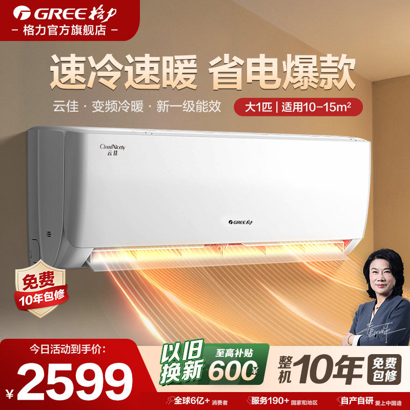 【格力空调官方旗舰店正品】云佳大1匹一级能效变频挂机政府补贴