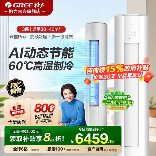 格力3匹立式柜机空调云佳Pro
