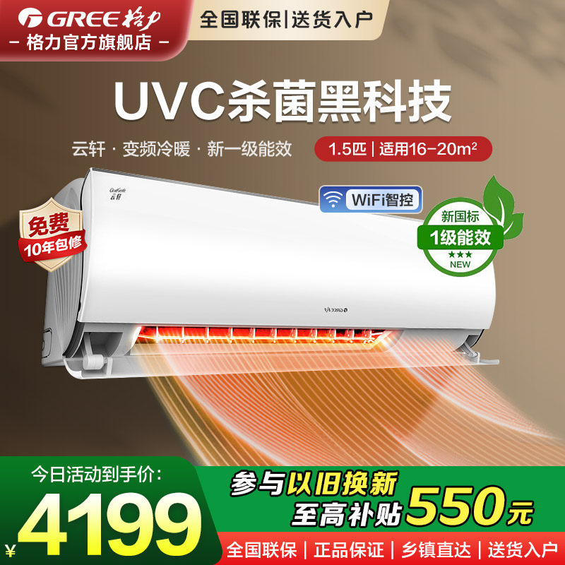 【格力空调】挂机挂式变频空调冷暖两用正1.5匹1级能效家用云轩