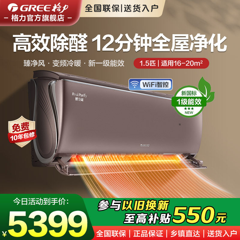 【格力空调】臻净风变频冷暖两用1.5匹1级能效挂机挂式家用除甲醛