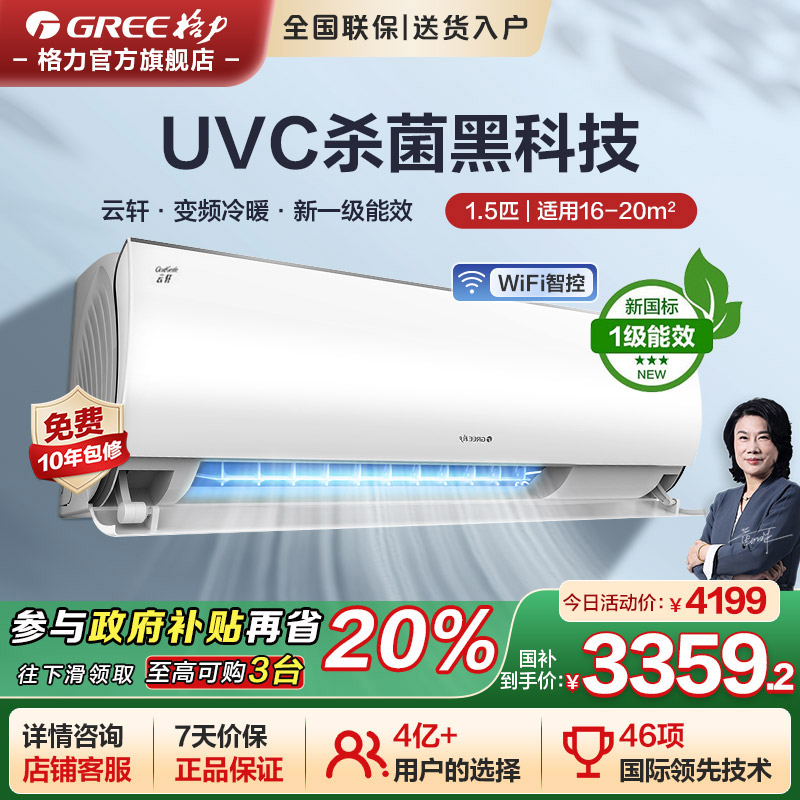 【格力空调】挂机挂式变频空调冷暖两用正1.5匹1级能效家用云轩