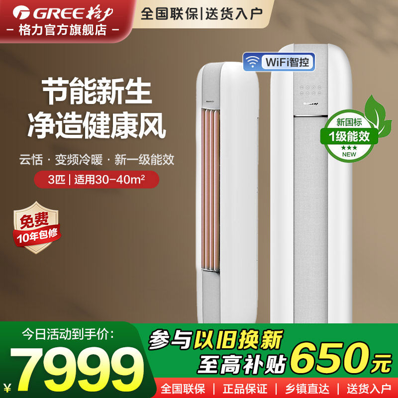 【格力空调】变频家用冷暖两用3匹一级客厅柜式空调柜机云恬,大家电,空调,淘宝优惠券,粉丝福利购,淘宝优惠卷