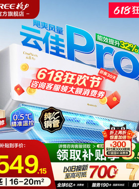 格力空调1.5匹一级能效变频挂机云佳pro大1匹家用新款 官方旗舰店