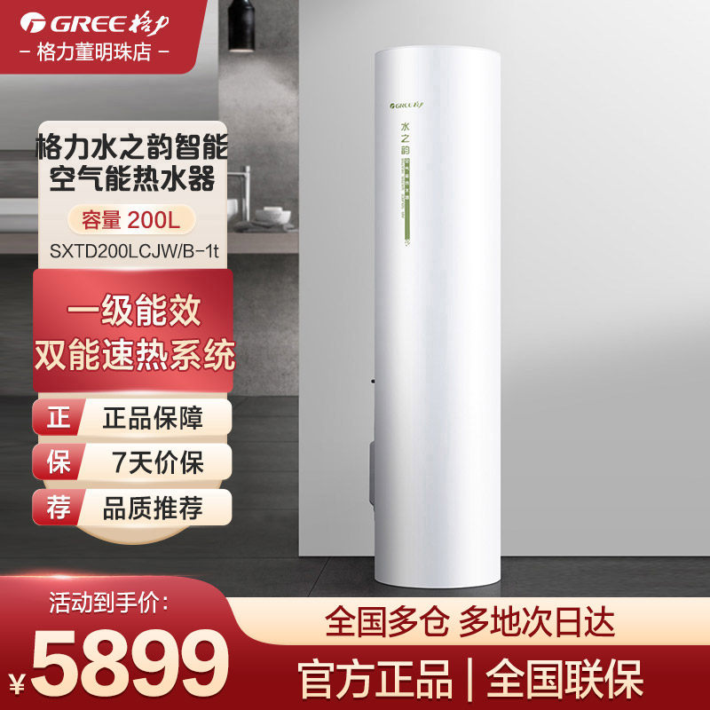 格力热泵智能空气能热水器洗澡家用200升一级能效双能速热水之韵