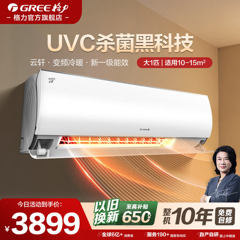 【格力空调】变频大1匹1级能效家用冷暖卧室空调挂机云轩