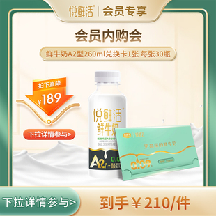 送亲友 悦鲜活A2型鲜牛奶兑换卡260ml 张 30瓶 会员内购会