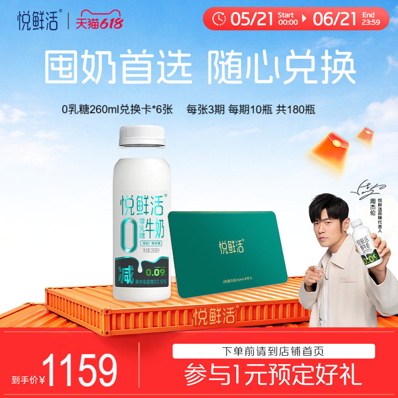 悦鲜活0乳糖牛奶兑换卡260ml*180瓶共6张