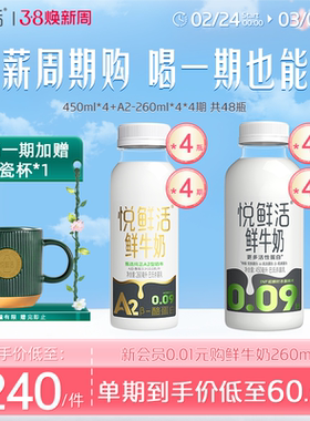 【只喝一期也能退】悦鲜活鲜牛奶周期购450ml*4+A2型260ml*4/期