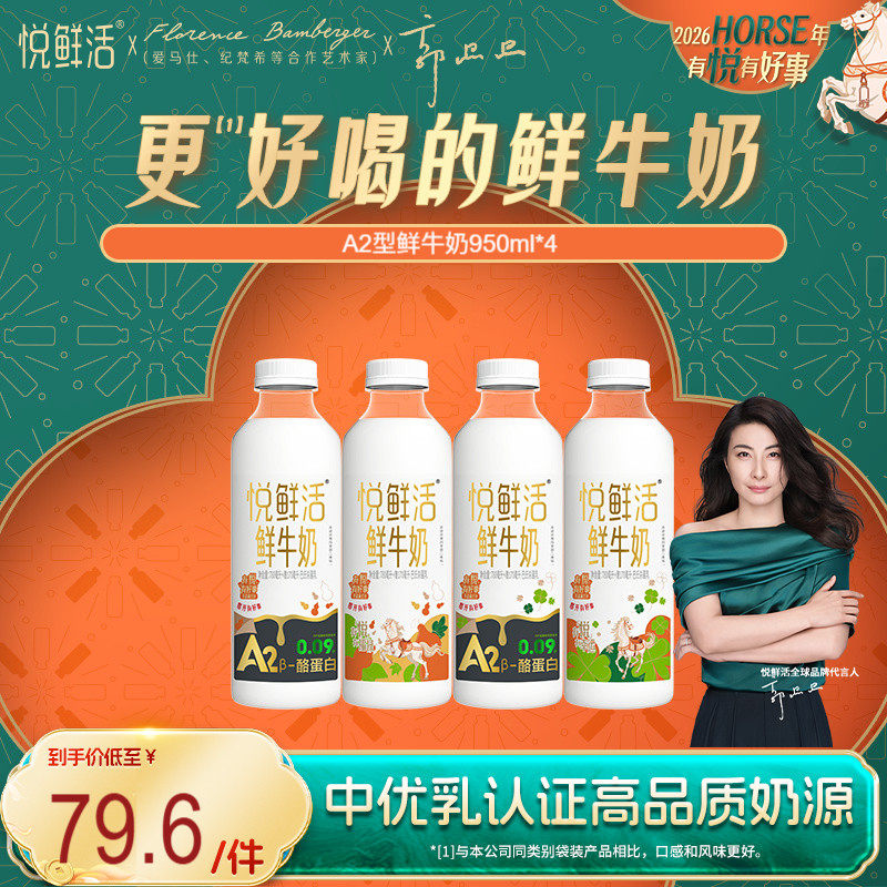 悦鲜活A2型鲜牛奶950ml*4瓶 亲和易吸收,咖啡/麦片/冲饮,低温奶,淘宝优惠券,粉丝福利购,淘宝优惠卷