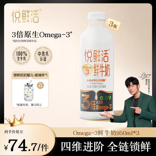 悦鲜活Omega-3 鲜牛奶950ml*3 原生易吸收 日期新鲜
