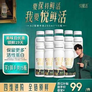 亲和易吸收 15瓶 悦鲜活A2型鲜牛奶260ml 日期新鲜 百补专享