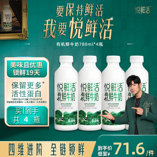 日期新鲜 营养低温鲜奶 悦鲜活有机鲜牛奶780ml 4瓶