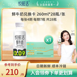 【奶卡送亲友】悦鲜活牛奶兑换卡260ml*28瓶/张 送亲友长辈