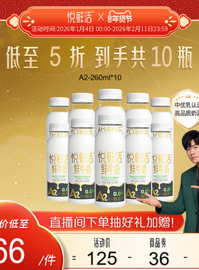 悦鲜活A2型鲜牛奶260ml*10瓶/A2型鲜牛奶450ml*10瓶