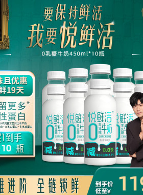 悦鲜活0乳糖牛奶450ml*10瓶 日期新鲜