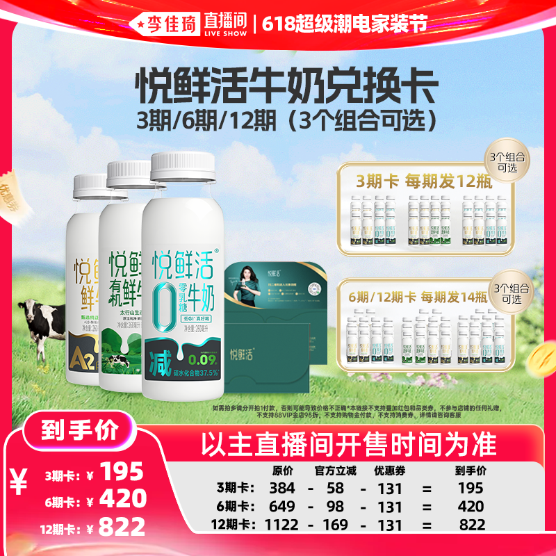 【李佳琦618超级潮电家装节】悦鲜活260ml奶卡 不支持消费券
