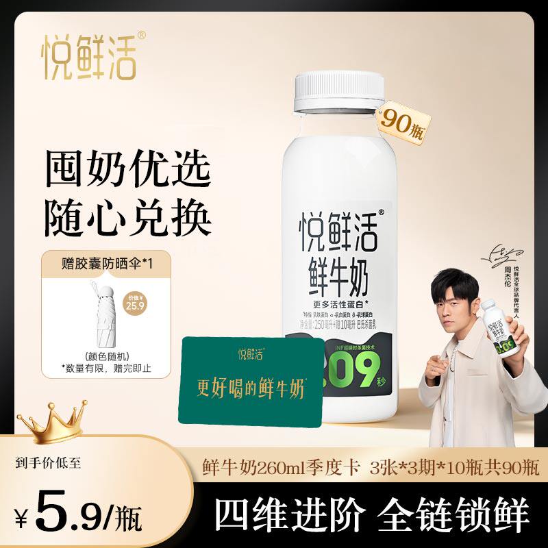 悦鲜活鲜牛奶兑换卡定期配送