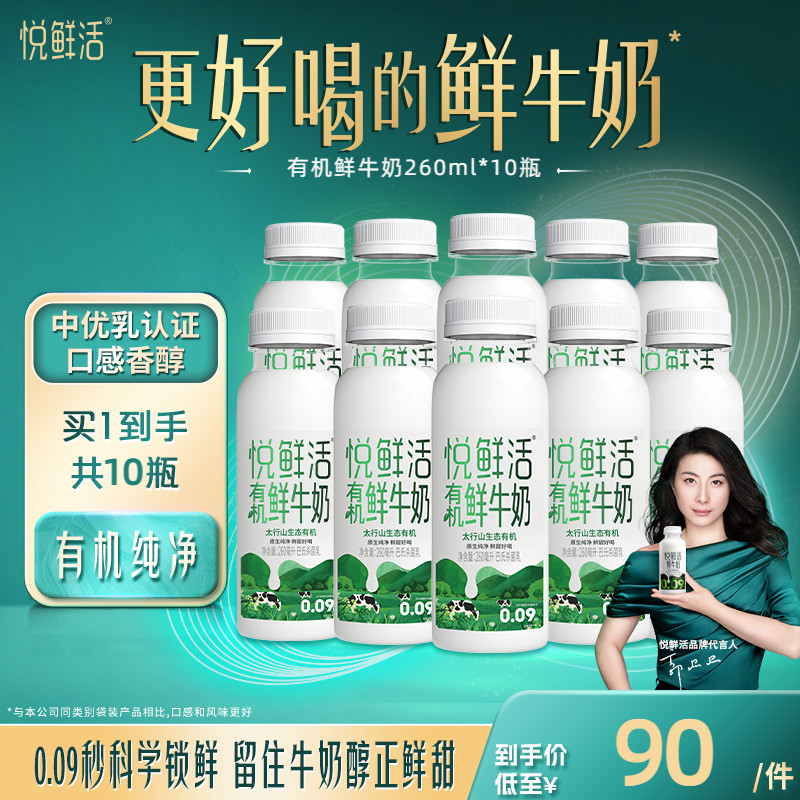 悦鲜活有机鲜牛奶260ml*10瓶 日期新鲜 原生纯净