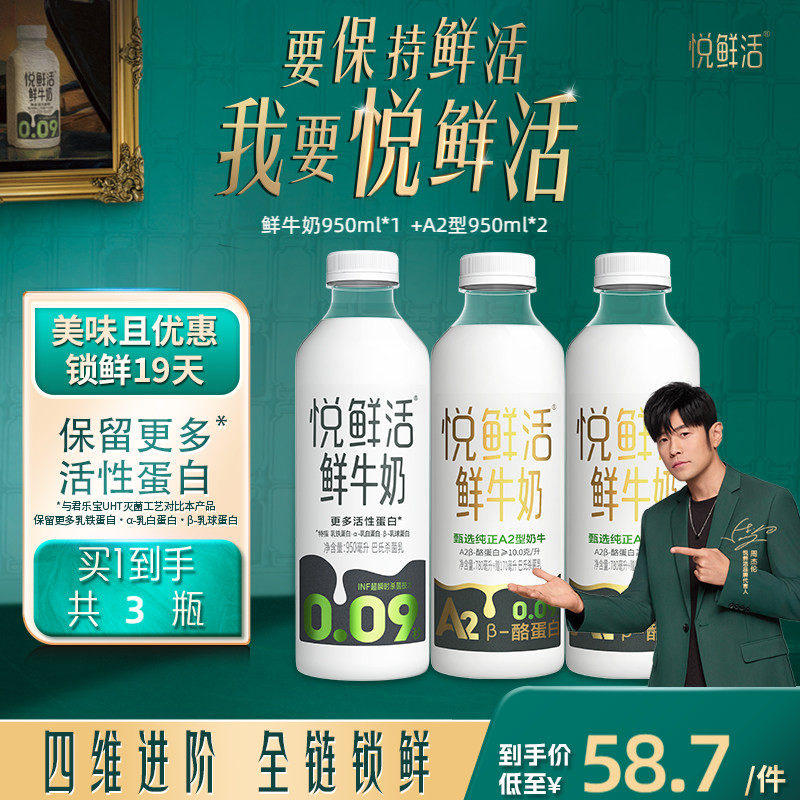 悦鲜活鲜牛奶950ml*1+A2型鲜牛奶950ml*2