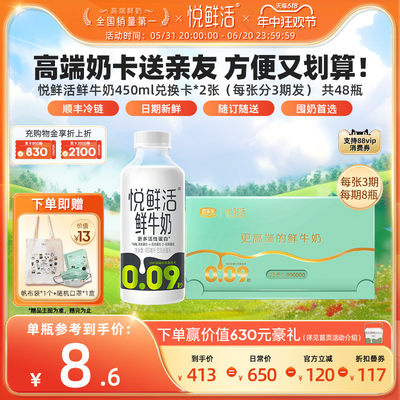 悦鲜活奶卡450ml周期送