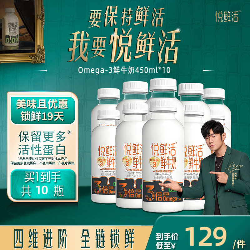 【新品上市】悦鲜活鲜牛奶Omega-3-450ml*10 原生易吸收 日期新鲜