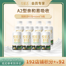 【V3-V4会员积分兑换】悦鲜活A2型450ml*8瓶