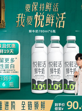 【大瓶分享装】悦鲜活鲜牛奶780ml*6瓶 营养低温鲜奶 日期新鲜