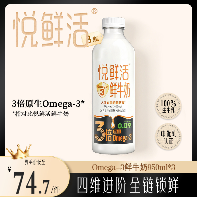 悦鲜活Omega-3 鲜牛奶950ml*3 原生易吸收 日期新鲜