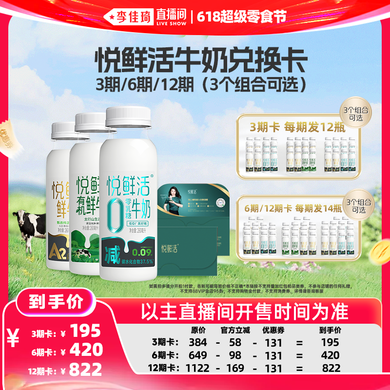 【李佳琦直播间618超级零食节】悦鲜活260ml奶卡 不支持消费券