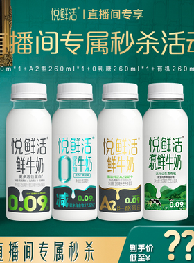 【店播秒杀】鲜牛奶260ml*2+A2型鲜牛奶260ml*1+0乳糖260ml*1