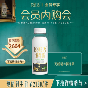 12张 30瓶 悦鲜活A2型鲜牛奶兑换卡260ml 送亲友 会员内购会