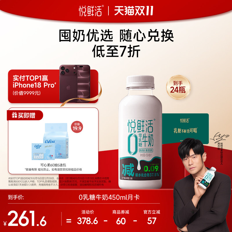 悦鲜活0乳糖牛奶450ml牛奶兑换卡 共1张 单期8瓶 共3期24瓶