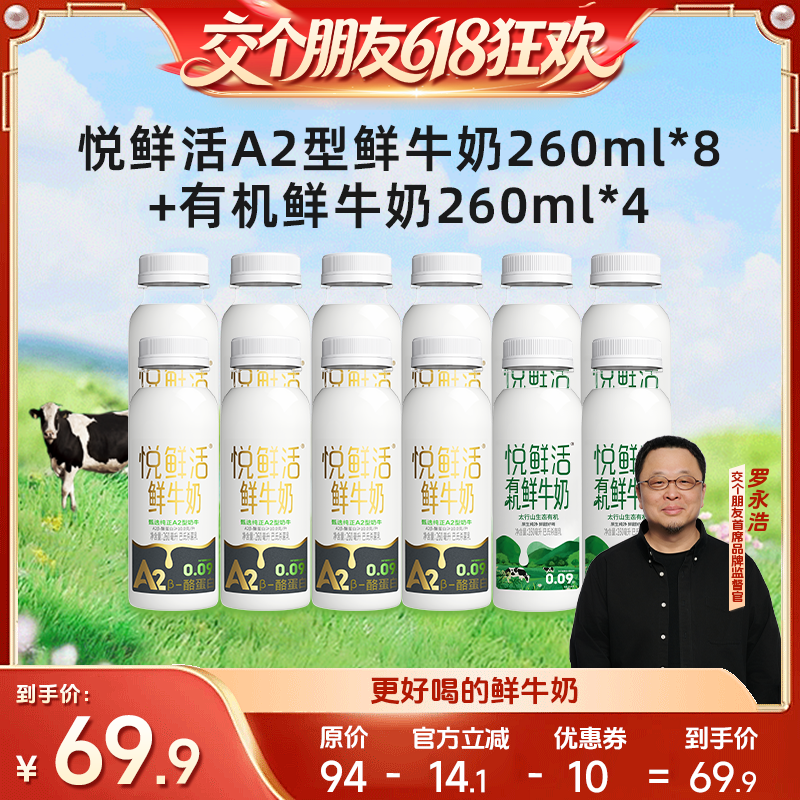 【交个朋友618超级爆款】悦鲜活A2-260ml*8+有机260ml*4